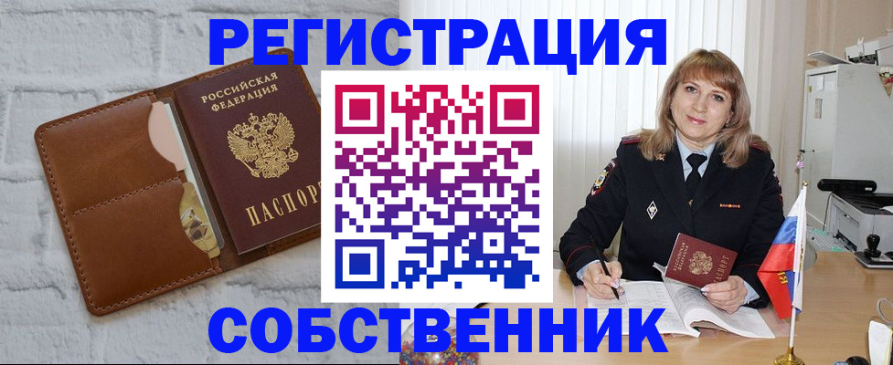 временная регистрация собственник в Вышнем Волочке
